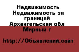 Недвижимость Недвижимость за границей. Архангельская обл.,Мирный г.